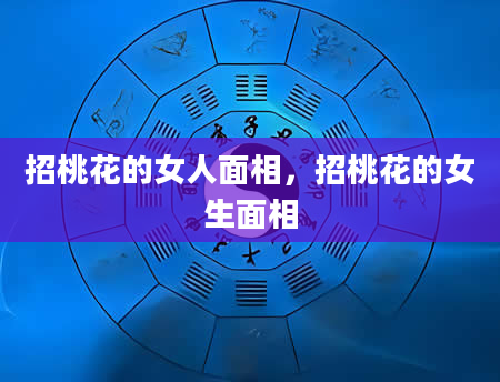 招桃花的女人面相，招桃花的女生面相