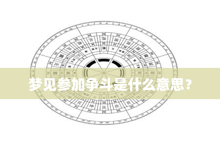梦见参加争斗是什么意思？