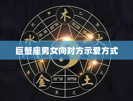 巨蟹座男女向对方示爱方式