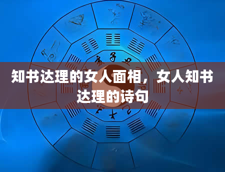 知书达理的女人面相，女人知书达理的诗句