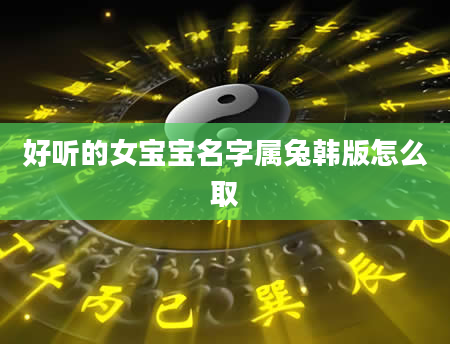 好听的女宝宝名字属兔韩版怎么取