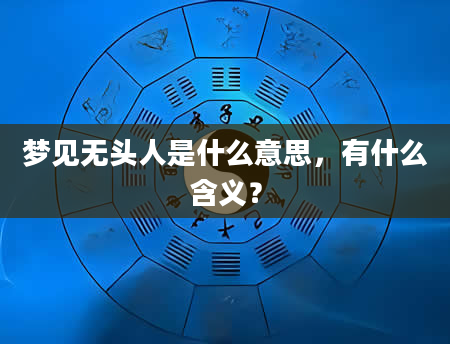 梦见无头人是什么意思，有什么含义？