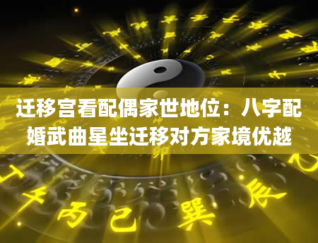 迁移宫看配偶家世地位：八字配婚武曲星坐迁移对方家境优越