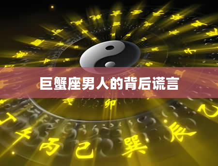 巨蟹座男人的背后谎言