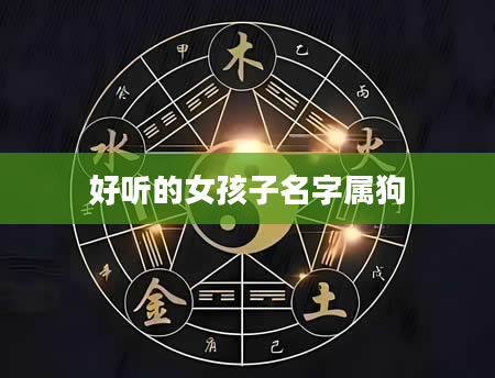 好听的女孩子名字属狗