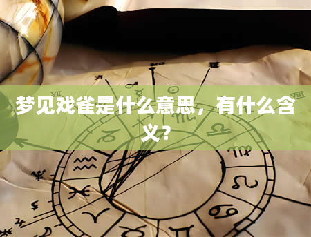 梦见戏雀是什么意思，有什么含义？