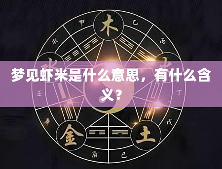 梦见虾米是什么意思，有什么含义？