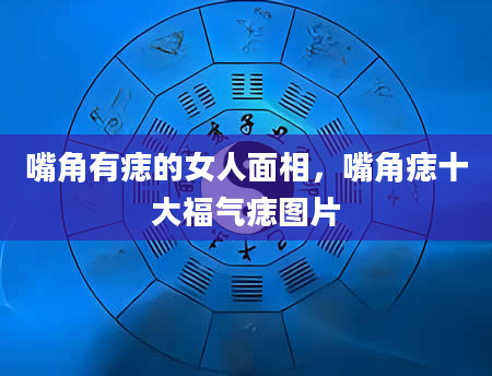 嘴角有痣的女人面相，嘴角痣十大福气痣图片