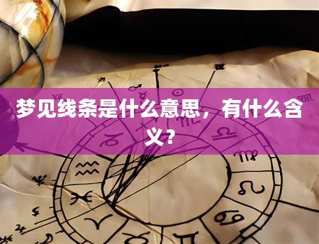 梦见线条是什么意思，有什么含义？