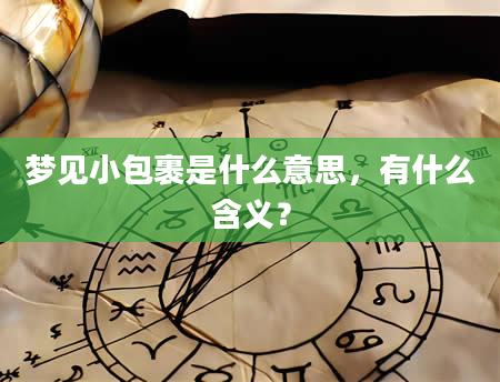 梦见小包裹是什么意思，有什么含义？