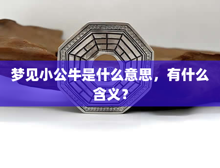 梦见小公牛是什么意思，有什么含义？