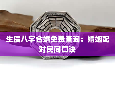 生辰八字合婚免费查询：婚姻配对民间口诀