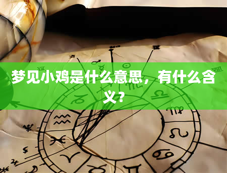 梦见小鸡是什么意思，有什么含义？