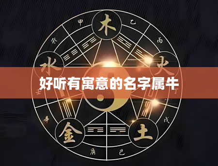 好听有寓意的名字属牛