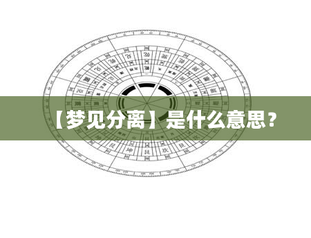 【梦见分离】是什么意思？