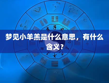 梦见小羊羔是什么意思，有什么含义？