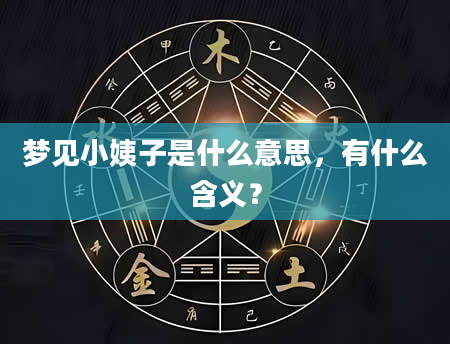 梦见小姨子是什么意思，有什么含义？