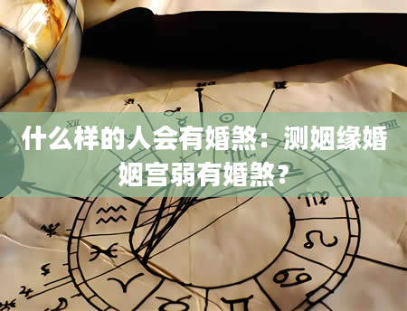 什么样的人会有婚煞：测姻缘婚姻宫弱有婚煞？