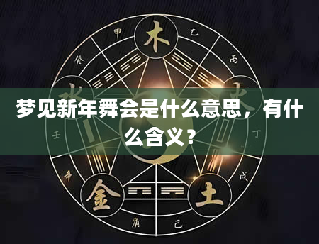 梦见新年舞会是什么意思，有什么含义？