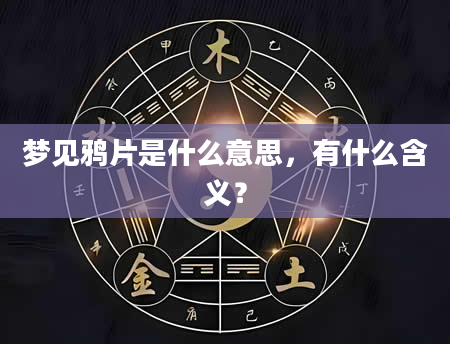 梦见鸦片是什么意思，有什么含义？