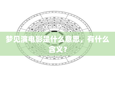 梦见演电影是什么意思，有什么含义？