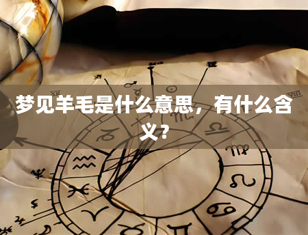 梦见羊毛是什么意思，有什么含义？