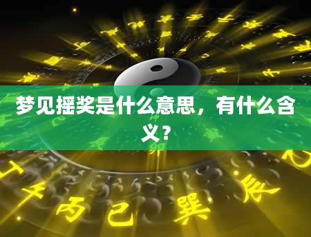 梦见摇奖是什么意思，有什么含义？