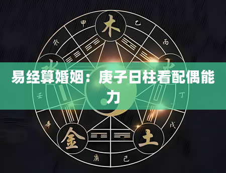 易经算婚姻：庚子日柱看配偶能力