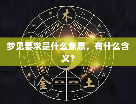 梦见要求是什么意思，有什么含义？