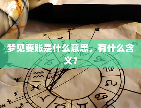 梦见要账是什么意思，有什么含义？