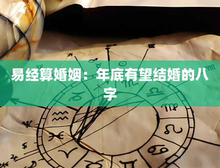 易经算婚姻：年底有望结婚的八字