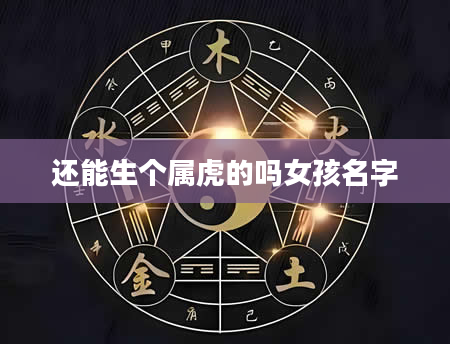 还能生个属虎的吗女孩名字