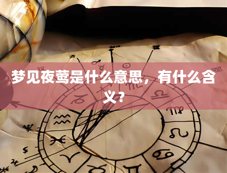 梦见夜莺是什么意思，有什么含义？