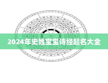 2024年史姓宝宝诗经起名大全