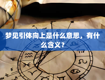 梦见引体向上是什么意思，有什么含义？