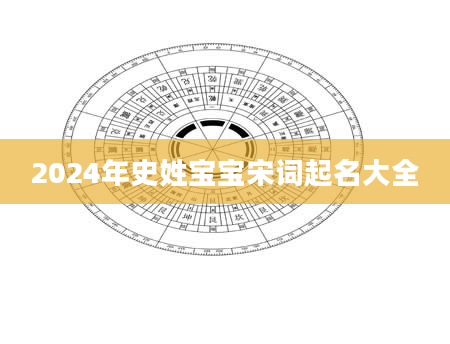 2024年史姓宝宝宋词起名大全