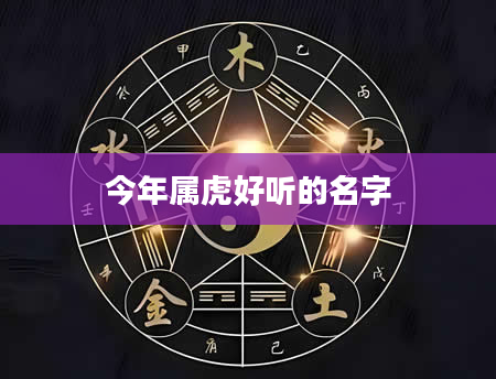 今年属虎好听的名字