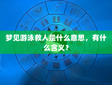 梦见游泳救人是什么意思，有什么含义？