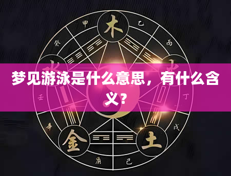 梦见游泳是什么意思，有什么含义？