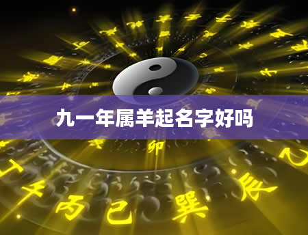 九一年属羊起名字好吗
