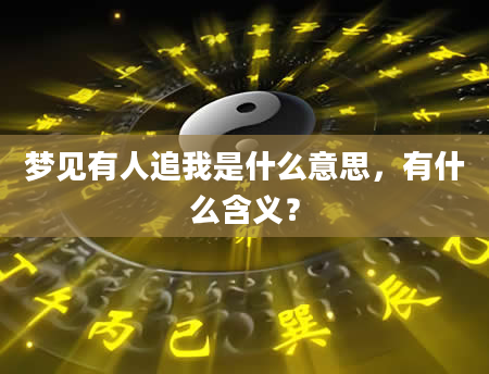 梦见有人追我是什么意思，有什么含义？