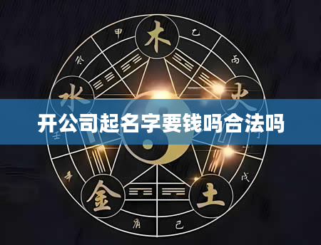 开公司起名字要钱吗合法吗