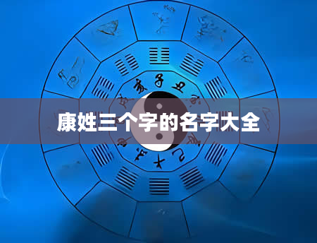 康姓三个字的名字大全