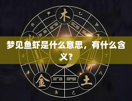梦见鱼虾是什么意思，有什么含义？