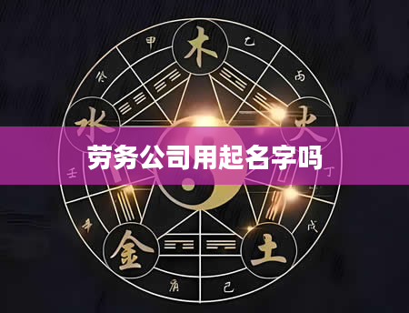 劳务公司用起名字吗