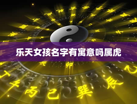 乐天女孩名字有寓意吗属虎