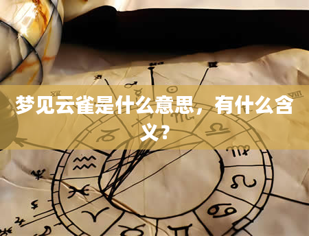 梦见云雀是什么意思，有什么含义？