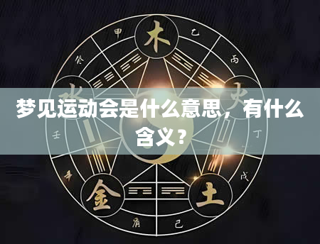 梦见运动会是什么意思，有什么含义？