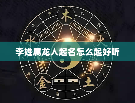 李姓属龙人起名怎么起好听