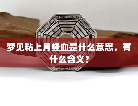 梦见粘上月经血是什么意思，有什么含义？